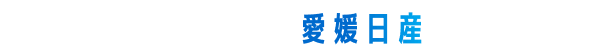 詳しくはお近くの愛媛日産のお店へ