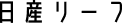 日産リーフ