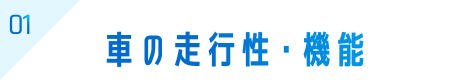 01 車の走行性・機能