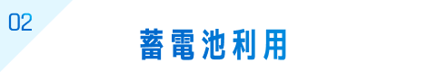 02 蓄電池利用