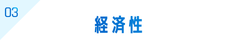 03 経済性