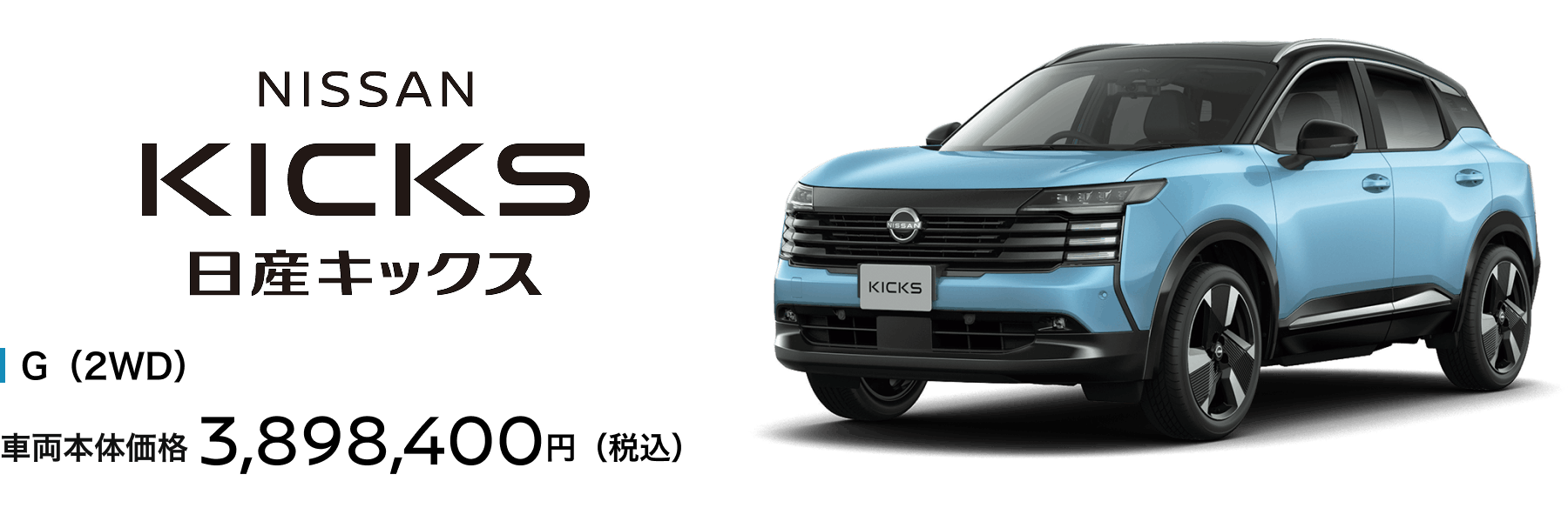 日産キックス G（2WD） 車両本体価格3,898,400円（税込）