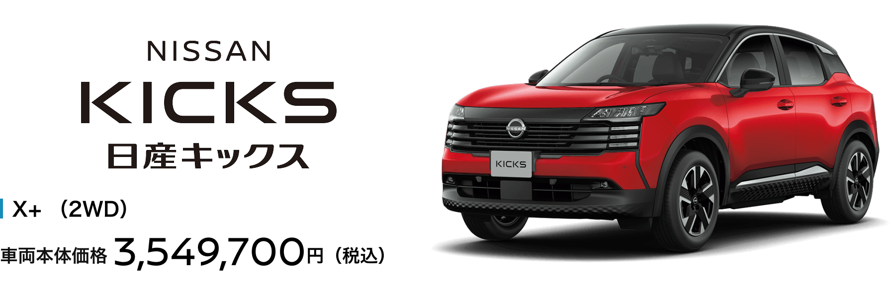 日産キックス X＋（2WD） 車両本体価格3,549,700円（税込）