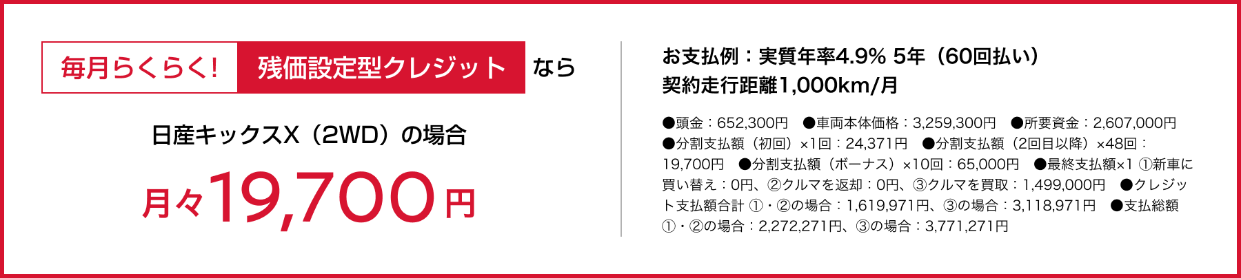 毎月らくらく!残価設定型クレジットなら月々19,700円