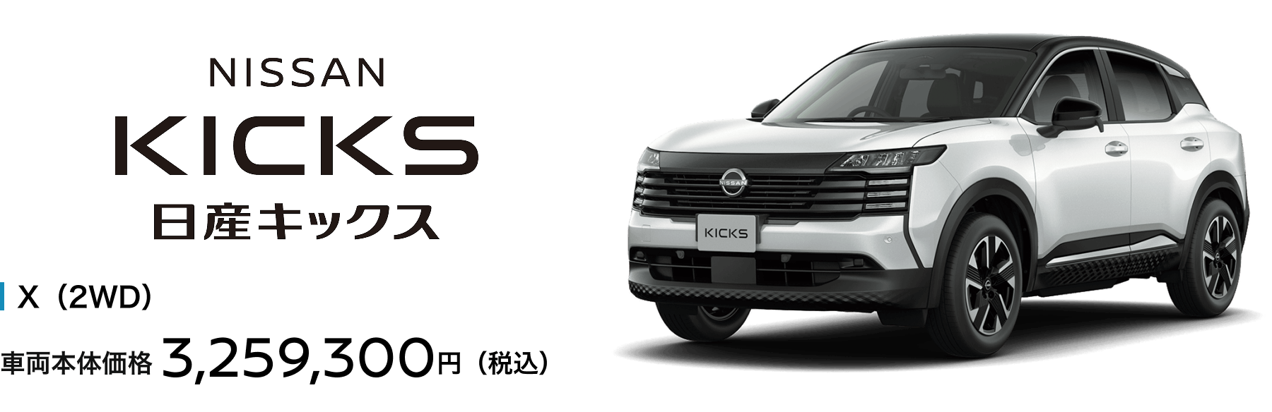日産キックス X（2WD）車両本体価格3,259,300円（税込）