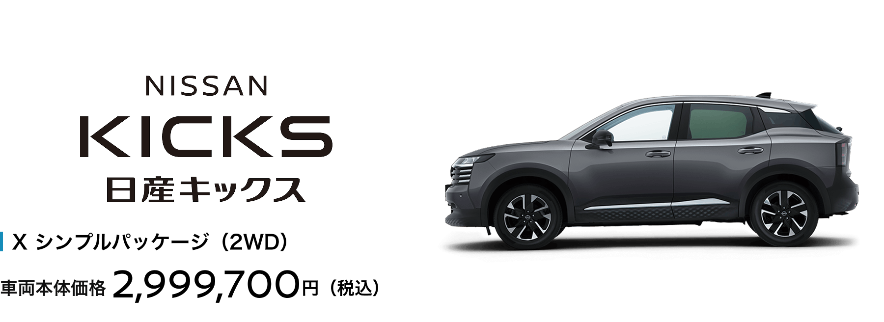 日産キックス X シンプルパッケージ（2WD）車両本体価格2,999,700円（税込）