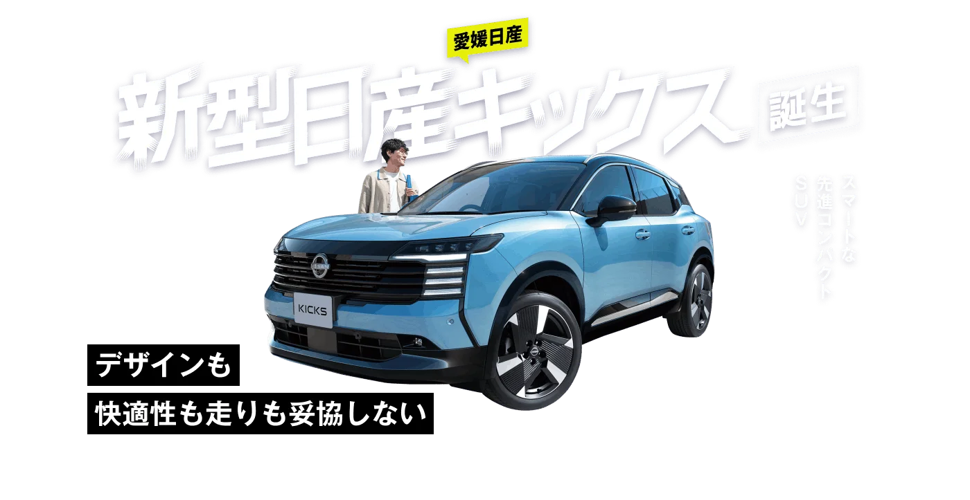 デザインも快適性も走りも妥協しない スマートな先進コンパクトSUV 新型日産キックス誕生
