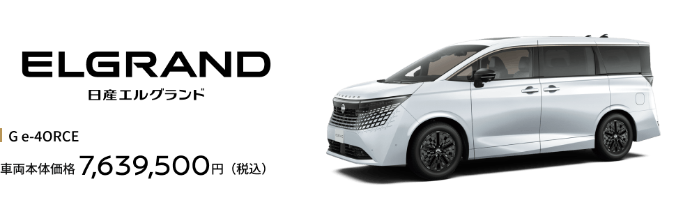 エルグランド G e-4ORCE 車両本体価格7,639,500円（税込）