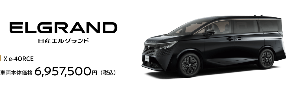 エルグランド X e-4ORCE 車両本体価格6,957,500円（税込）