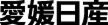 愛媛日産