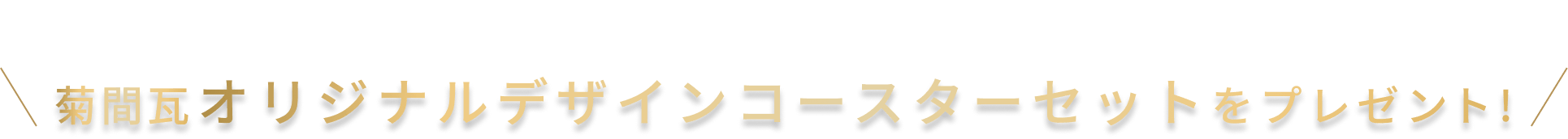 今なら愛媛日産でご成約の方限定で菊間瓦オリジナルデザインコースターセットをプレゼント!