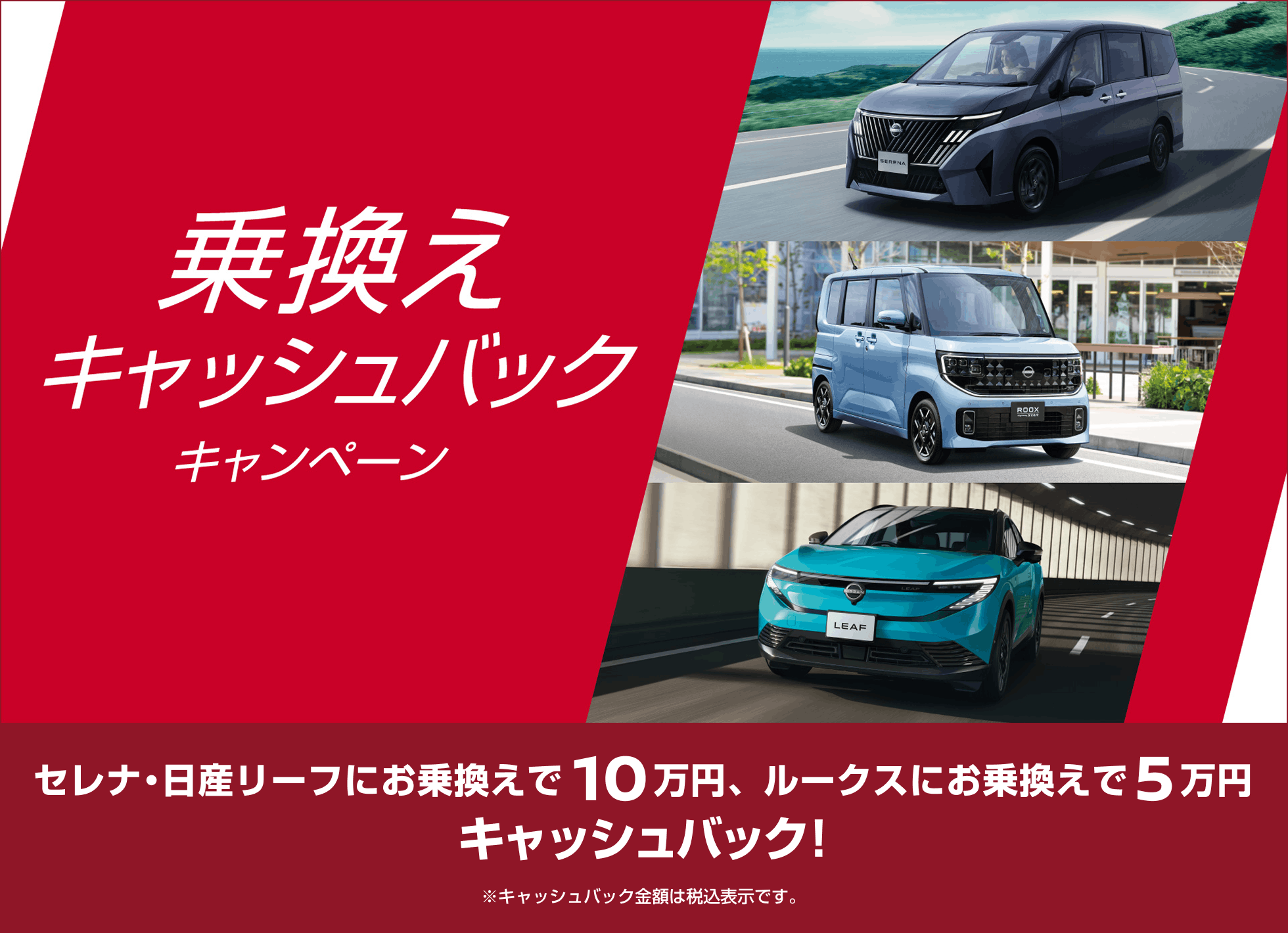 乗り換えキャッシュバックキャンペーン セレナ・日産リーフにお乗換えで10万円、ルークスにお乗換えで5万円キャッシュバック!
