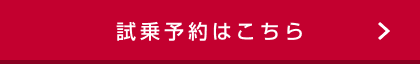 試乗予約はこちら
