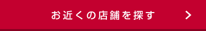 お近くの店舗を探す