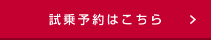 試乗予約はこちら