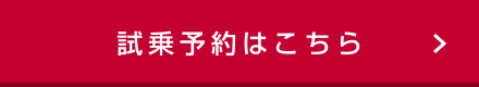 試乗予約はこちら