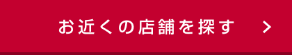 お近くの店舗を探す