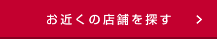 お近くの店舗を探す