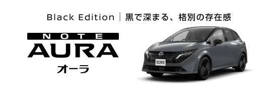 Black Edition 黒で深まる、格別の存在感 オーラ