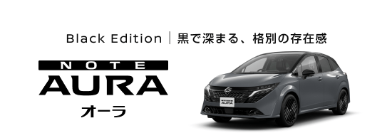 Black Edition 黒で深まる、格別の存在感 オーラ