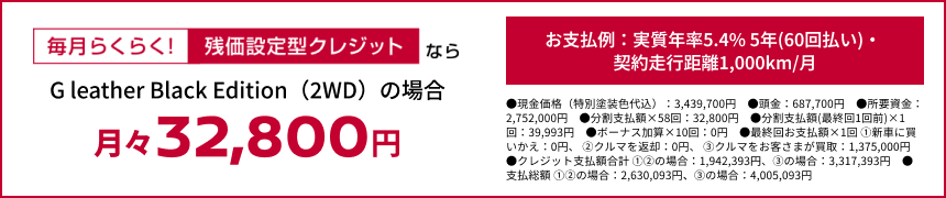 毎月らくらく！残価設定型クレジットなら G leather Black Edition（2WD）の場合 月々32,800円