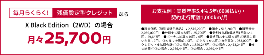 毎月らくらく！残価設定型クレジットなら X Black Edition（2WD）の場合 月々25,700円