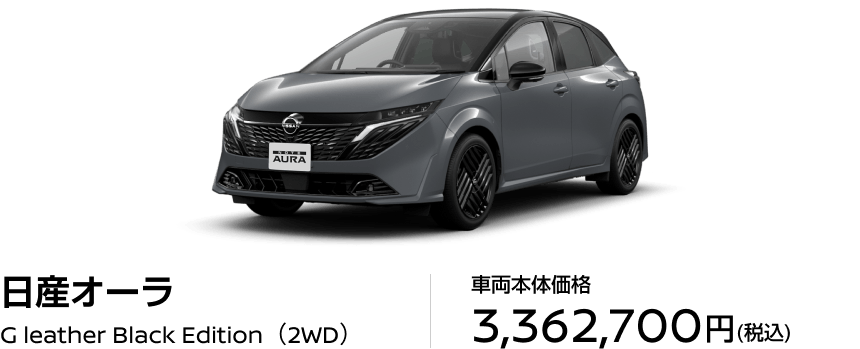 日産オーラ G leather Black Edition（2WD）