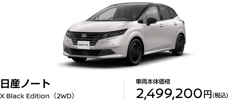 日産ノート X Black Edition（2WD）