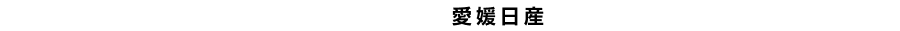 詳しくはお近くの愛媛日産のお店へ