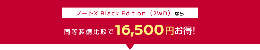 ノートX Black Edition（2WD）なら同等装備比較で16,500円お得!