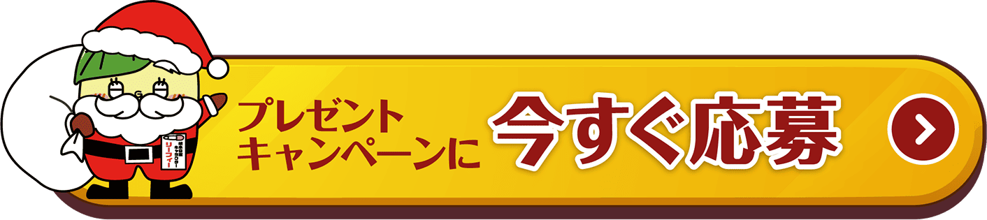 今すぐ応募