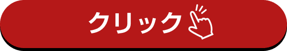 クリック