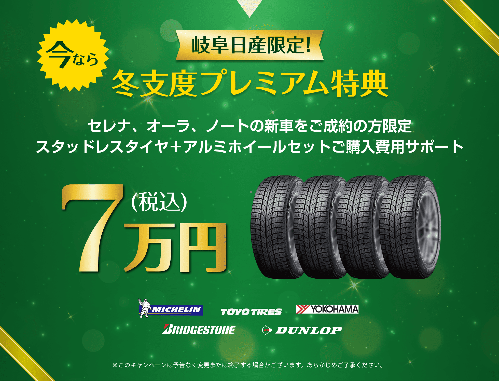 今なら岐阜日産限定！冬支度プレミアム特典