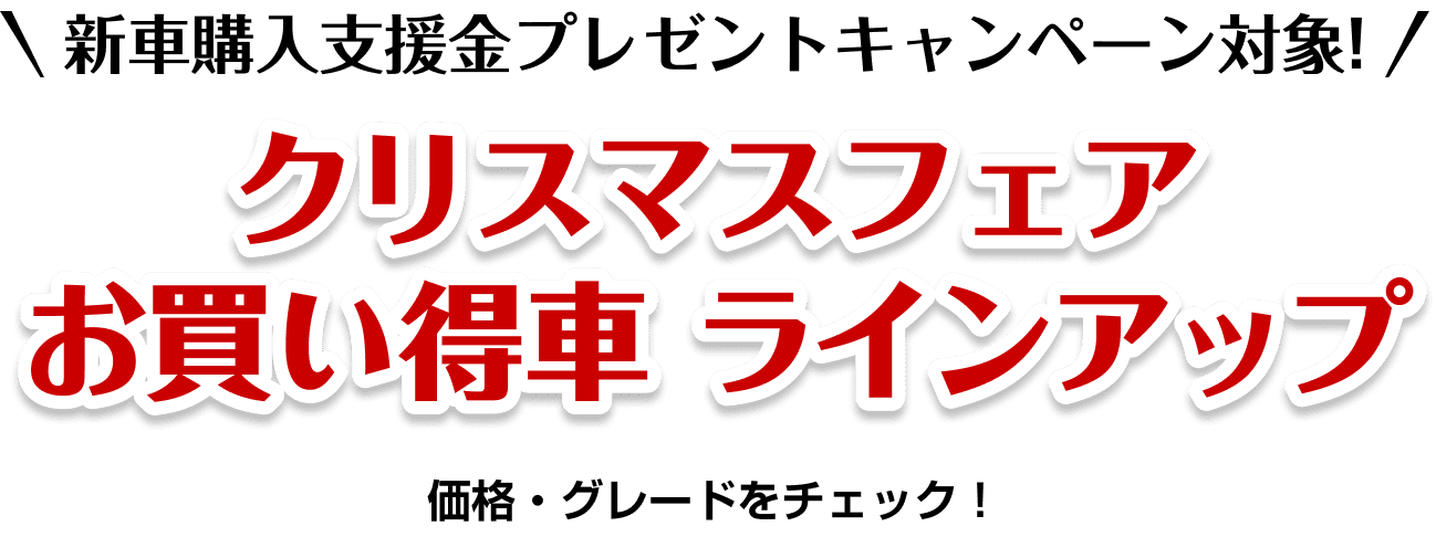 クリスマスフェア お買い得車 ラインアップ