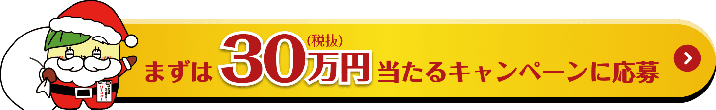 まずは30万円(税抜)当たるキャンペーンに応募