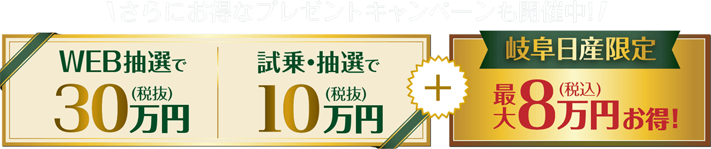 さらにお得なプレゼントキャンペーンも開催中！