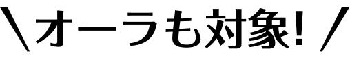 オーラも対象！