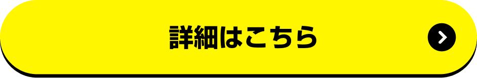 詳細はこちら