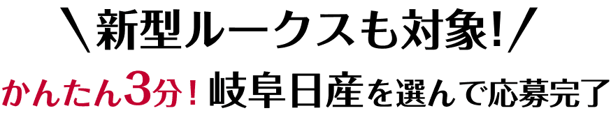 ルークスも対象！かんたん3分！岐阜日産を選んで応募完了