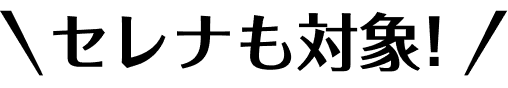 セレナも対象！