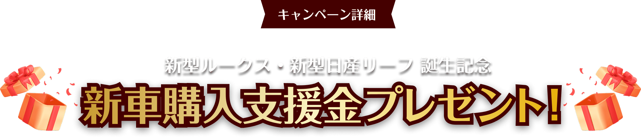 新車購入支援金プレゼント！