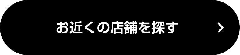 お近くの店舗を探す