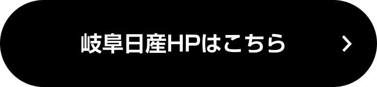 岐阜日産HPはこちら