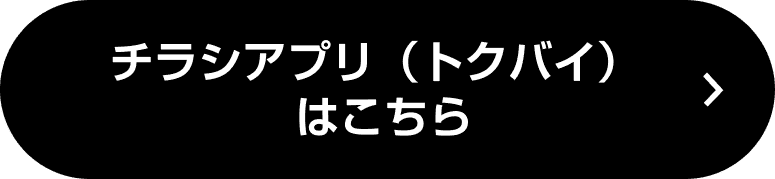 チラシアプリ（トクバイ）はこちら