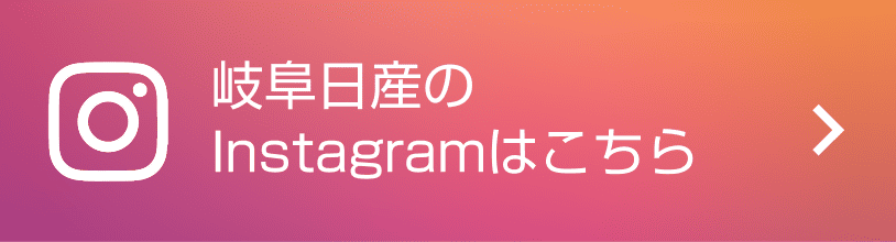 岐阜日産のInstagramはこちら