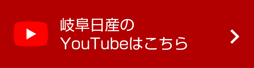 岐阜日産のYouTubeはこちら