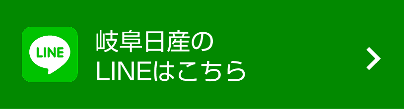 岐阜日産のLINEはこちら