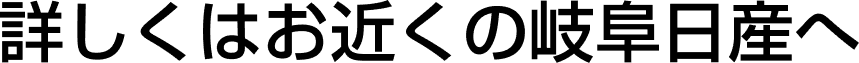 詳しくはお近くの岐阜日産へ