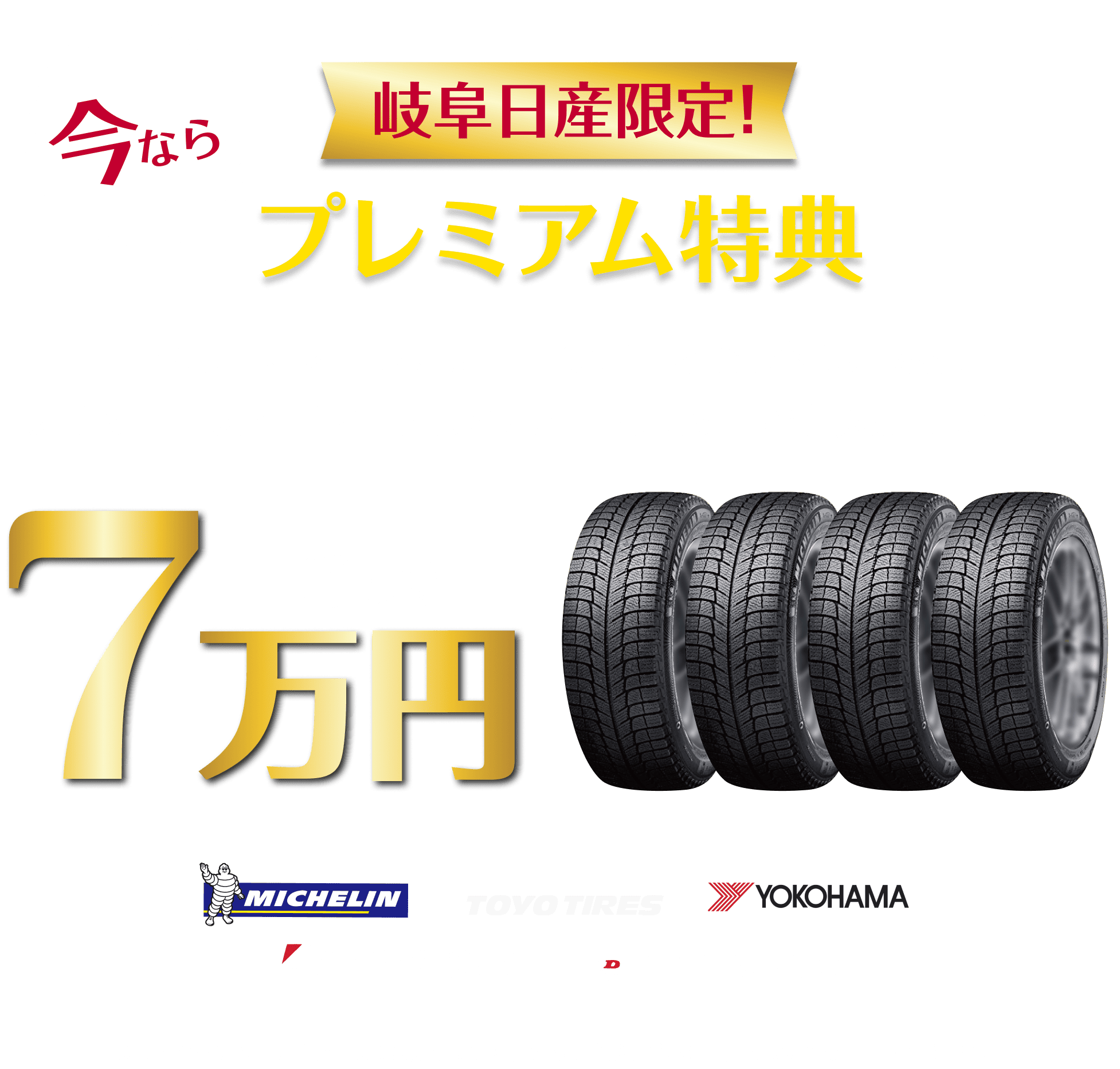 今なら岐阜日産限定！プレミアム特典セレナ、オーラ、ノートの新車をご成約の方限定スタッドレスタイヤ＋アルミホイールセットご購入費用サポート