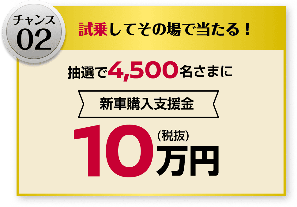 試乗してその場で当たる！